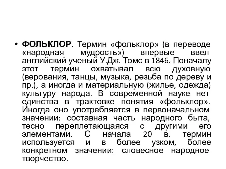 ФОЛЬКЛОР. Термин «фольклор» (в переводе «народная мудрость») впервые ввел английский ученый У.Дж.