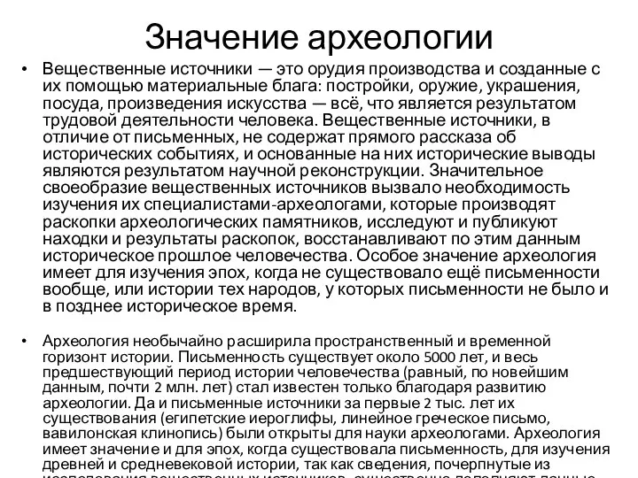 Значение археологии Вещественные источники — это орудия производства и созданные с их