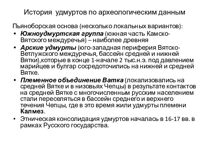 История удмуртов по археологическим данным Пьяноборская основа (несколько локальных вариантов): Южноудмуртская группа