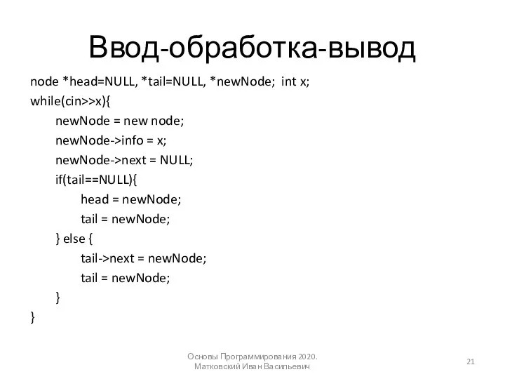 Ввод-обработка-вывод node *head=NULL, *tail=NULL, *newNode; int x; while(cin>>x){ newNode = new node;