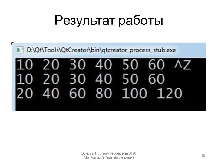 Результат работы Основы Программирования 2020. Матковский Иван Васильевич