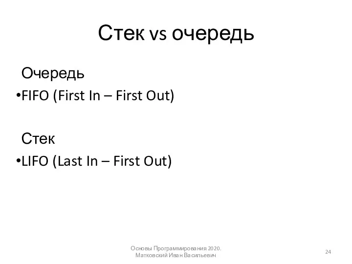 Стек vs очередь Очередь FIFO (First In – First Out) Стек LIFO