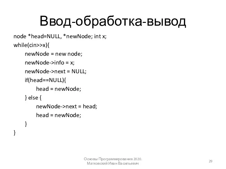 Ввод-обработка-вывод node *head=NULL, *newNode; int x; while(cin>>x){ newNode = new node; newNode->info