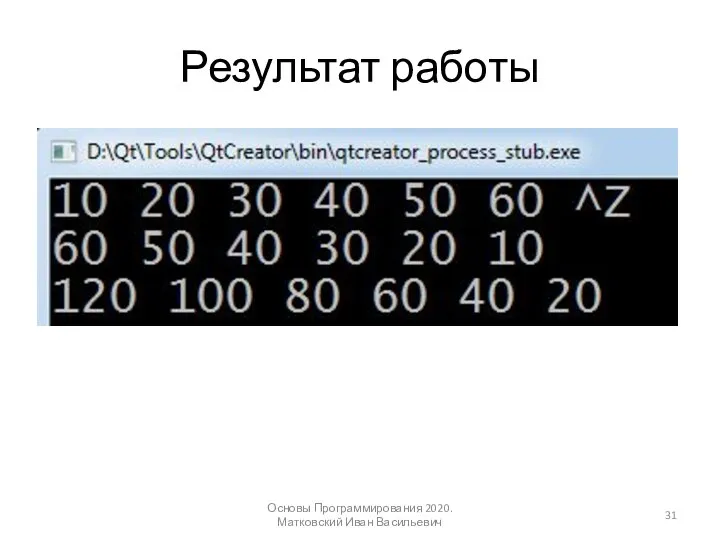 Результат работы Основы Программирования 2020. Матковский Иван Васильевич