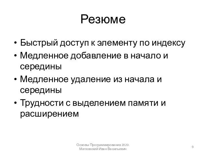 Резюме Быстрый доступ к элементу по индексу Медленное добавление в начало и