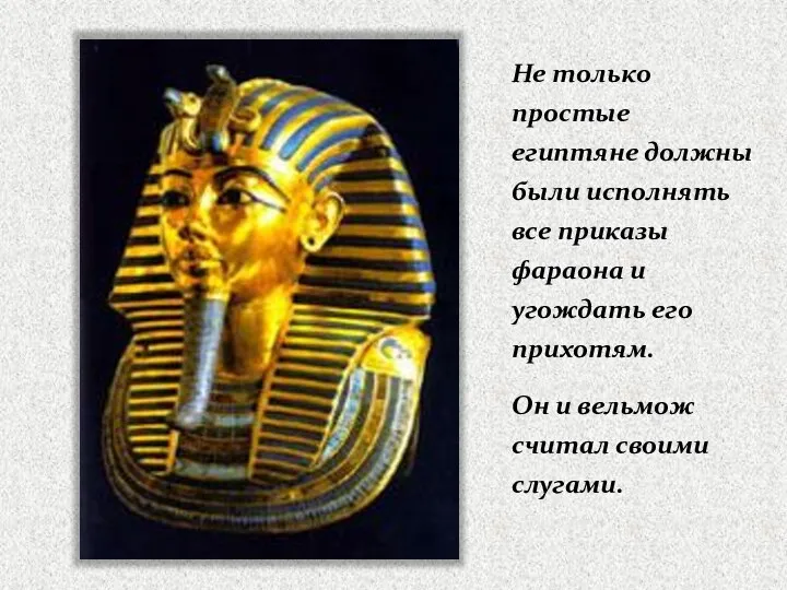 Не только простые египтяне должны были исполнять все приказы фараона и угождать