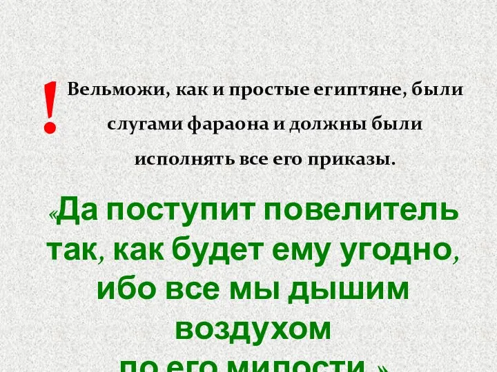 Вельможи, как и простые египтяне, были слугами фараона и должны были исполнять