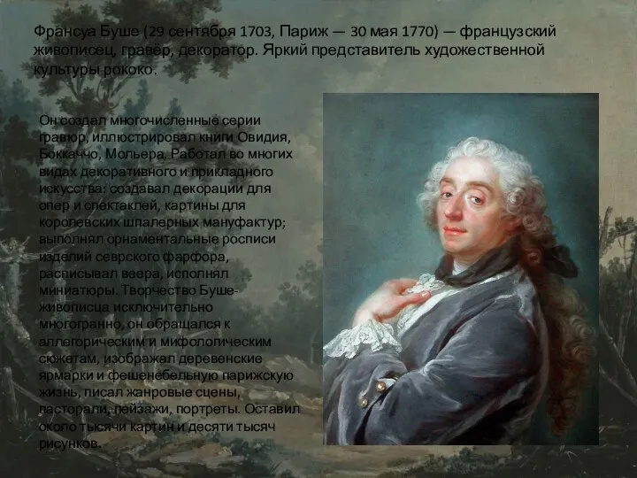 Франсуа Буше (29 сентября 1703, Париж — 30 мая 1770) — французский