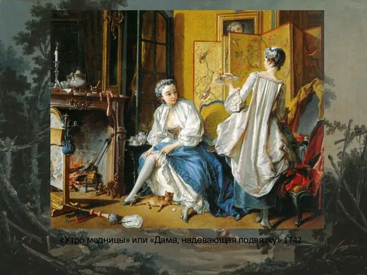 «Утро модницы» или «Дама, надевающая подвязку» 1742