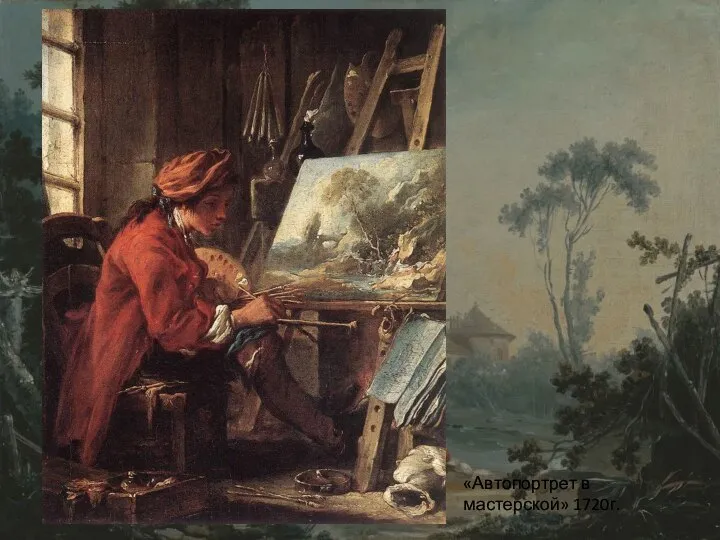 «Автопортрет в мастерской» 1720г.
