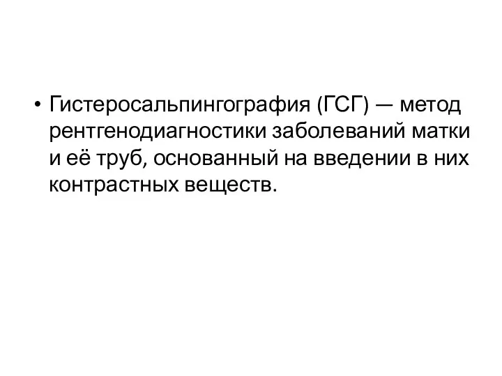 Гистеросальпингография (ГСГ) — метод рентгенодиагностики заболеваний матки и её труб, основанный на