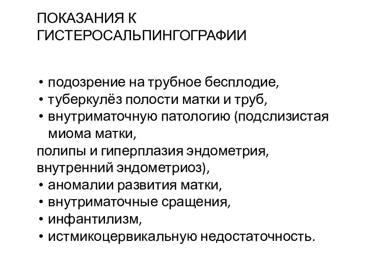 ПОКАЗАНИЯ К ГИСТЕРОСАЛЬПИНГОГРАФИИ подозрение на трубное бесплодие, туберкулёз полости матки и труб,