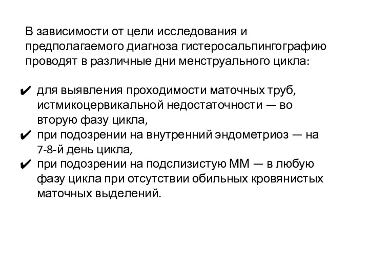 В зависимости от цели исследования и предполагаемого диагноза гистеросальпингографию проводят в различные