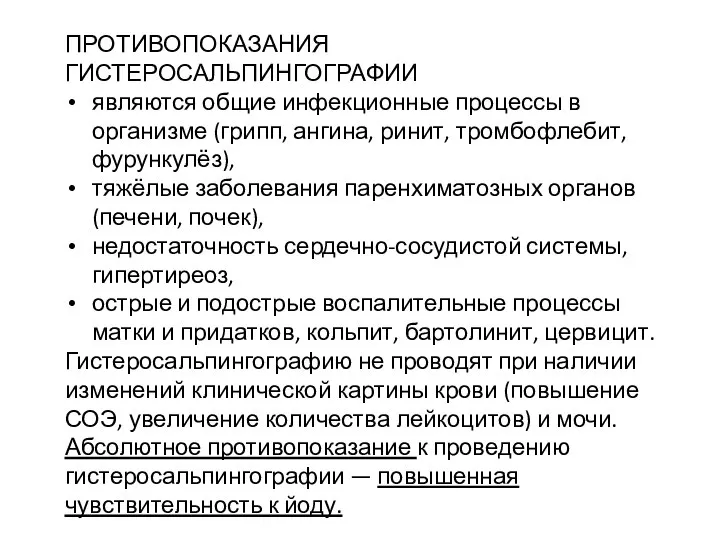 ПРОТИВОПОКАЗАНИЯ ГИСТЕРОСАЛЬПИНГОГРАФИИ являются общие инфекционные процессы в организме (грипп, ангина, ринит, тромбофлебит,