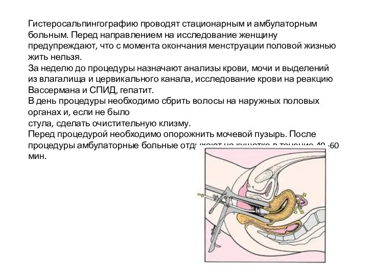 Гистеросальпингографию проводят стационарным и амбулаторным больным. Перед направлением на исследование женщину предупреждают,