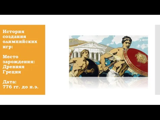 История создания олимпийских игр: Место зарождения: Древняя Греция Дата: 776 гг. до н.э.