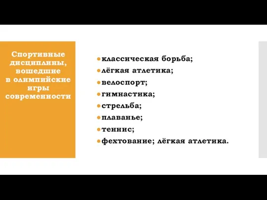 Спортивные дисциплины, вошедшие в олимпийские игры современности классическая борьба; лёгкая атлетика; велоспорт;