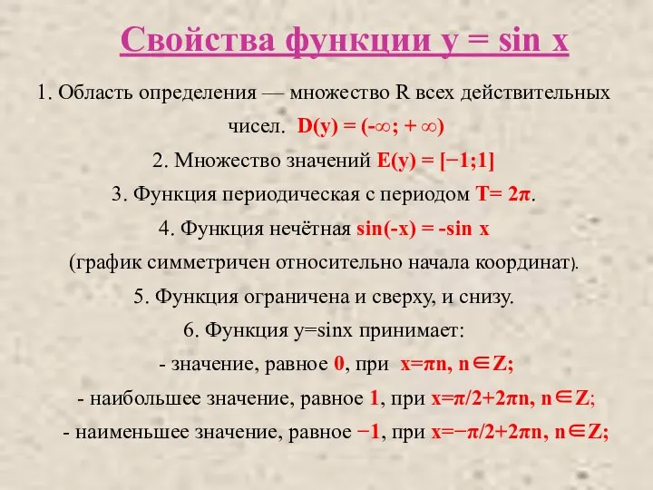 Свойства функции y = sin x 1. Область определения — множество R