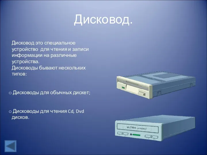 Дисковод. Дисковод это специальное устройство для чтения и записи информации на различные