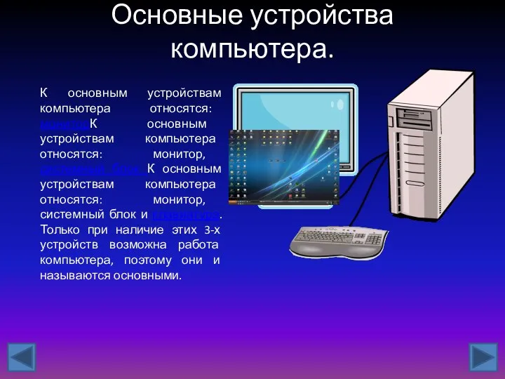 Основные устройства компьютера. К основным устройствам компьютера относятся: мониторК основным устройствам компьютера