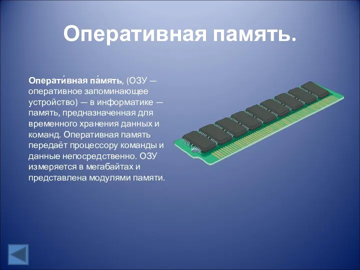 Оперативная память. Операти́вная па́мять, (ОЗУ — оперативное запоминающее устройство) — в информатике