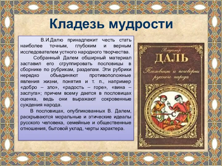 Кладезь мудрости В.И.Далю принадлежит честь стать наиболее точным, глубоким и верным исследователем