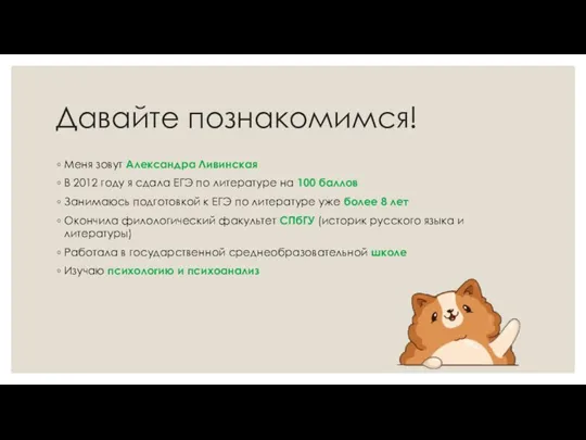 Давайте познакомимся! Меня зовут Александра Ливинская В 2012 году я сдала ЕГЭ