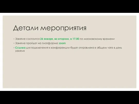 Детали мероприятия Занятие состоится 26 января, во вторник, в 17.00 по московскому