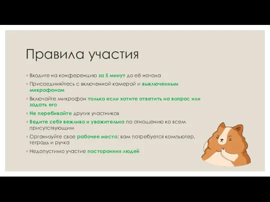 Правила участия Входите на конференцию за 5 минут до её начала Присоединяйтесь