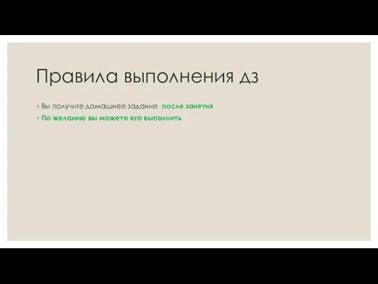 Правила выполнения дз Вы получите домашнее задание после занятия По желанию вы можете его выполнить