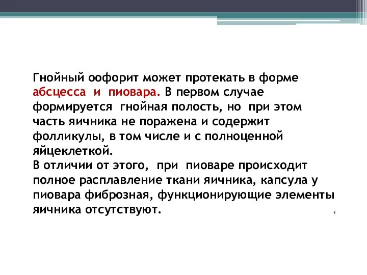 Гнойный оофорит может протекать в форме абсцесса и пиовара. В первом случае