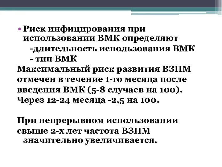 Риск инфицирования при использовании ВМК определяют -длительность использования ВМК - тип ВМК