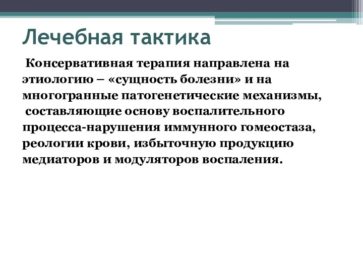 Лечебная тактика Консервативная терапия направлена на этиологию – «сущность болезни» и на