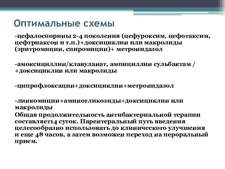 Оптимальные схемы -цефалоспорины 2-4 поколения (цефуроксим, цефотаксим, цефтриаксон и т.п.)+доксициклин или макролиды