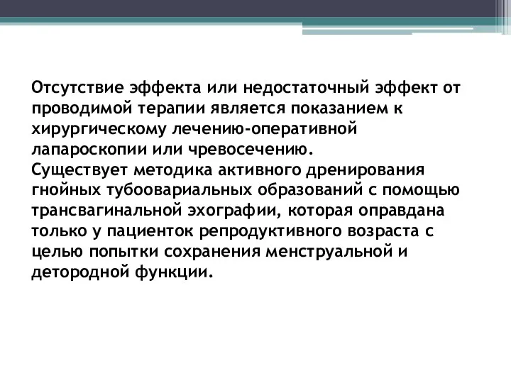 Отсутствие эффекта или недостаточный эффект от проводимой терапии является показанием к хирургическому