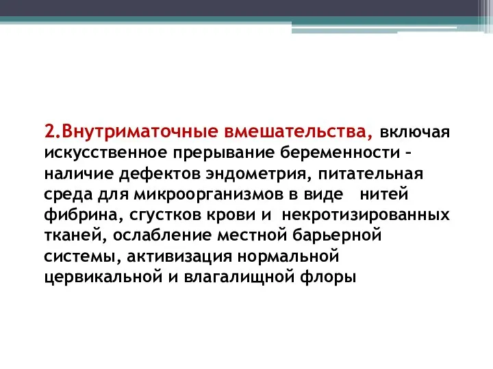 2.Внутриматочные вмешательства, включая искусственное прерывание беременности –наличие дефектов эндометрия, питательная среда для