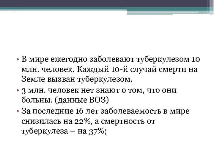 В мире ежегодно заболевают туберкулезом 10 млн. человек. Каждый 10-й случай смерти