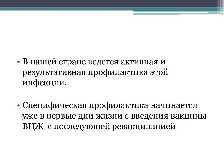 В нашей стране ведется активная и результативная профилактика этой инфекции. Специфическая профилактика