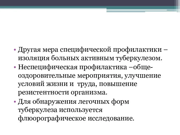 Другая мера специфической профилактики – изоляция больных активным туберкулезом. Неспецифическая профилактика –обще-оздоровительные