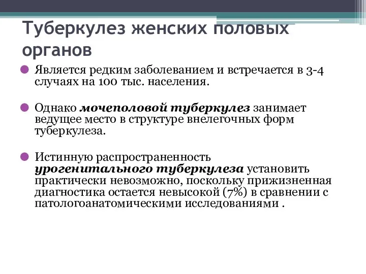 Туберкулез женских половых органов Является редким заболеванием и встречается в 3-4 случаях