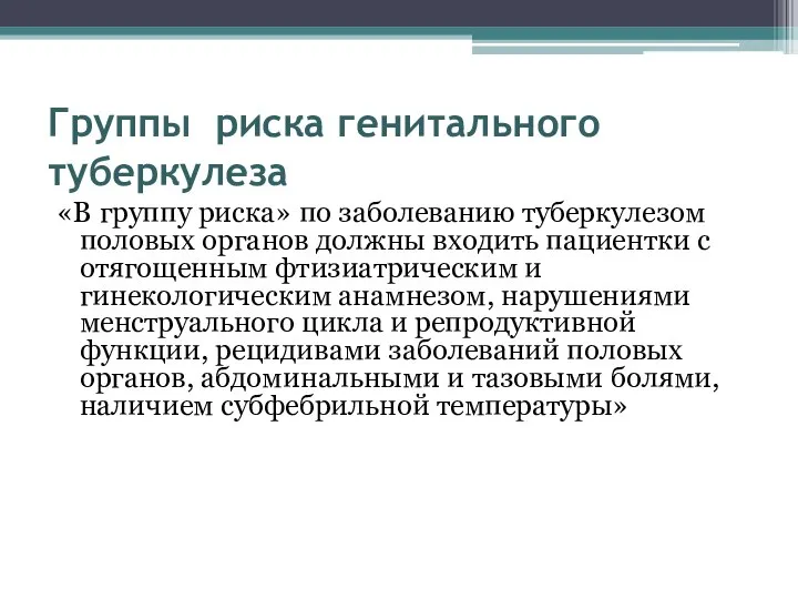 Группы риска генитального туберкулеза «В группу риска» по заболеванию туберкулезом половых органов