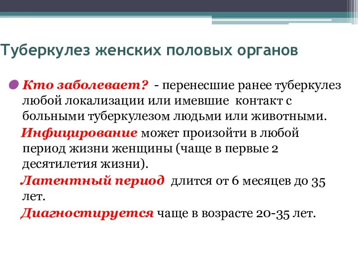 Кто заболевает? - перенесшие ранее туберкулез любой локализации или имевшие контакт с