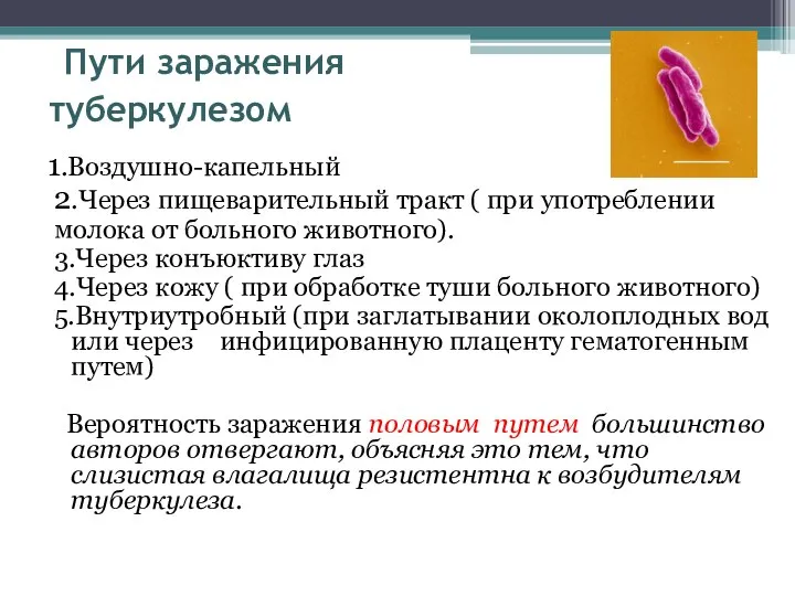 Пути заражения туберкулезом 1.Воздушно-капельный 2.Через пищеварительный тракт ( при употреблении молока от