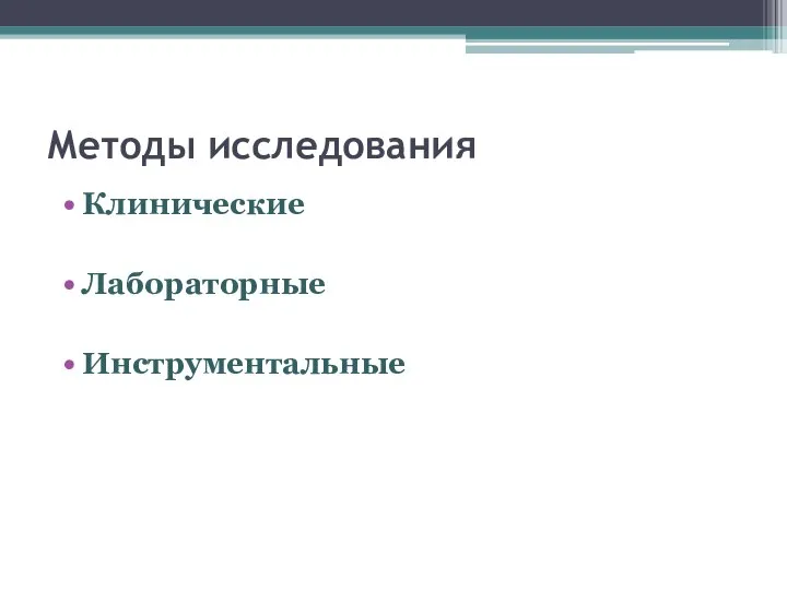 Методы исследования Клинические Лабораторные Инструментальные