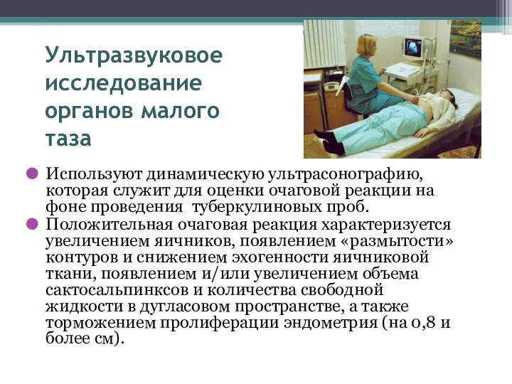 Ультразвуковое исследование органов малого таза Используют динамическую ультрасонографию, которая служит для оценки