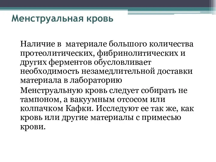 Менструальная кровь Наличие в материале большого количества протеолитических, фибринолитических и других ферментов