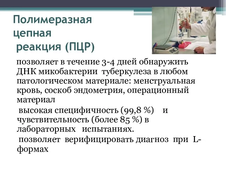 Полимеразная цепная реакция (ПЦР) позволяет в течение 3-4 дней обнаружить ДНК микобактерии