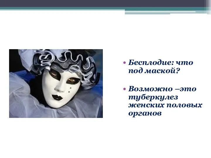 Бесплодие: что под маской? Возможно –это туберкулез женских половых органов