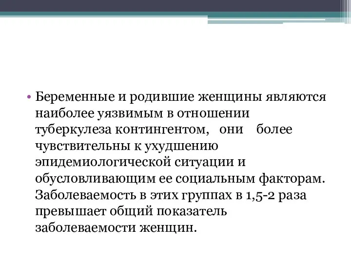 Беременные и родившие женщины являются наиболее уязвимым в отношении туберкулеза контингентом, они