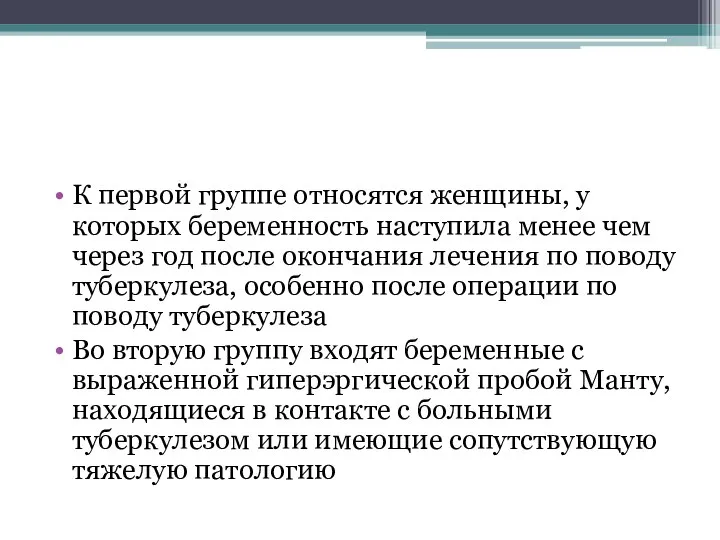 К первой группе относятся женщины, у которых беременность наступила менее чем через